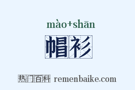帽衫是什么意思的图片